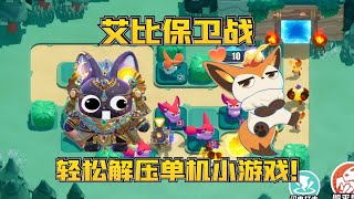 蛋仔派对神奇艾比保卫战:轻松解压单机小游戏?!