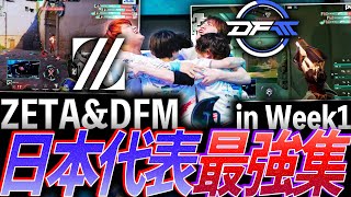 【連携力】次の目標へ。ZETA&DFM、日本代表最強集 in Week1【VCT 2024:Pacific Regular Season Week1 - DFM,ZETA】