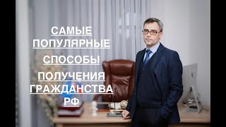 САМЫЕ РАСПРОСТРАНЕННЫЕ СПОСОБЫ ПОЛУЧЕНИЯ ГРАЖДАНСТВА РФ
