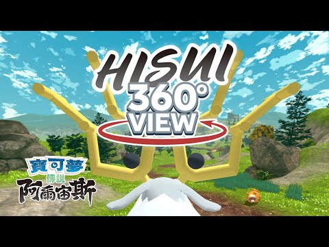 【官方】HISUI 360°VIEW｜《寶可夢傳說 阿爾宙斯》