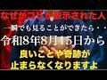 ※大大大至急ご確認を！告知なしだったので一瞬でも見れた人は【一生お金に困らない】ほとんどの人に大金が入る嬉しい奇跡が起きてます！とんでもなく良い奇跡が止まらなくなります。一生遊んで暮らせる特別祈願