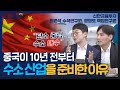 수소 매수 타이밍? 중국이 10년 전부터 수소 산업을 준비한 이유 f. 신한금융투자 최원석 수석연구원, 함형도 책임연구원 [신과함께 #184]