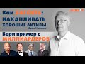 Хагсим как МИЛЛИАРДЕРЫ. Видеокнига Эрика Наймана