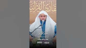 تحبير القارئين | تلاوة من سورة الضحى | القارئ: عمر اصوات
