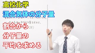 【高校化学】気体⑤前半 ～混合気体の分子量〜