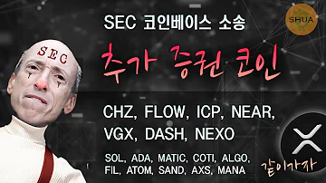 코인베이스 소송 추가증권코인 CHZ FLOW ICP NEAR VGX DASH NEXO 이더리움과 XRP가 핵심