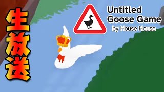 【配信ｱｰｶｲﾌﾞ】ガチョウですが世界最速を目指します【Untitled Goose Game】