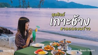 เที่ยวเกาะช้าง 2565 | แพ็คเกจที่พักติดทะเลและกิจกรรมนั่งช้างครั้งแรก | FOLLOW ME Creator