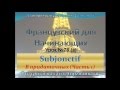 Французский с нуля, Subjonctif в придаточных предложениях (ч 1)