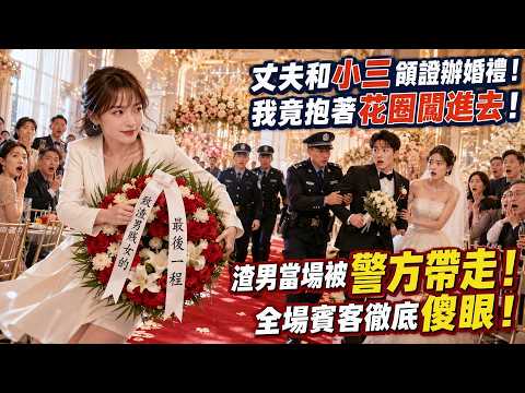 「丈夫和小三领证后举办婚礼，我竟带着花圈直接闯进去！」渣男当场被警方带走，所有人都傻眼了！