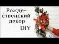 Рождественский декор МК DIY 100 идей