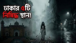 ঢাকার ৫টি সবচেয়ে ভয়ংকর জায়গা! | Haunted Places in Dhaka | Gupto Kahini screenshot 3
