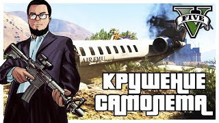 КРУШЕНИЕ САМОЛЕТА И КАК Я ОБЛАЖАЛСЯ! (ПРОХОЖДЕНИЕ GTA V #21)