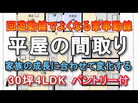 平屋間取り 4ldk 30坪 回遊動線でよくなる家事動線　家族の成長に合わせて変化する多目的室　パントリー付き間取りシミュレーション