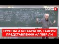 Группы и алгебры Ли, теория представлений Алгебр Ли. Лекция 5. Б.Л. Фейгин.