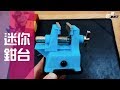 焊接的第三隻手!! 迷你桌上鉗台 Mini Vise [電子維修] [開箱] [宅爸詹姆士]