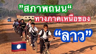 รัฐบาลลาวจะปูยางถนนให้เสร็จในปี 2024 ว่าซ่านๆ