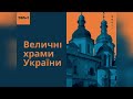 Величні храми України