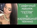 Графичный макияж "ПЕТЛЯ" в карандашной технике. Пошаговый видеоурок