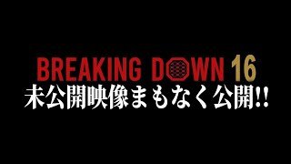 誠➡︎イエス➡︎次は誰の未公開映像を出してくれるんだ？【ブレイキングダウン16オーディション】