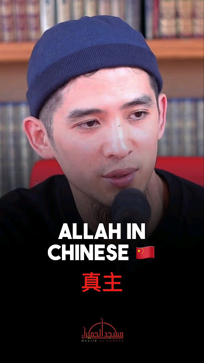 Allah in Chinese #shorts #china #chinese #arabic #inspiration #viralvideo #viralshorts