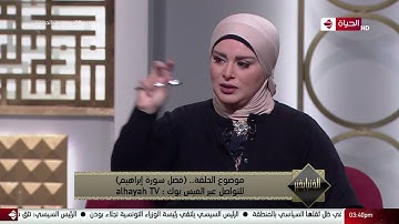 الدنيا بخير - الشيخ رمضان عبد الرازق يشرح فضل سورة إبراهيم
