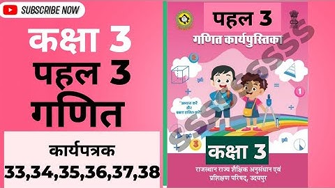 कक्षा 3 पहल new कार्यपुस्तिका गणित कार्यपत्रक 33,34,35,36,37,38 | Maths pahal  workbook class 3