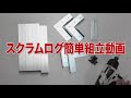 スクラムログを使った看板枠簡易製作動画