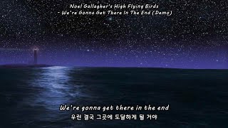 [가사 번역] 우린 그곳에 닿을 거야. | Noel Gallagher&#39;s High Flying Birds - We’re Gonna Get There In The End (Demo)