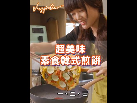 純素韓式煎餅：黃金比例的麵糊🔥小技巧讓整個煎餅超級美❤️ How to make Korean pancakes｜素食 純素 全素｜素食美食｜➤野菜鹿鹿 Veggie Deer #shorts