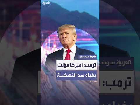 ترمب ينتقد تمويل أمريكا لسد النهضة الإثيوبي