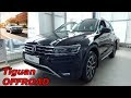 Volkswagen Tiguan 1,4 150лс 6DSG OFFROAD интерьер экстерьер обзор + заочное сравнение со SKODA KAROQ