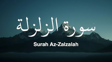 Surah Az Zalzalah | سورة الزلزلة