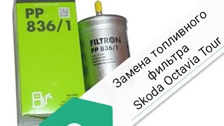 Замена топливного фильтра Skoda Octavia Tour Замена топливного фильтра Skoda Octavia Tour