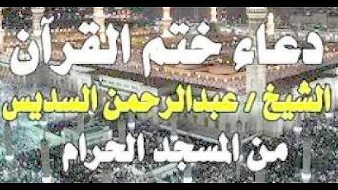 دعاء ختم القرآن الكريم ,ليلة 29 رمضان 1444هـ ,عبدالرحمن السديس