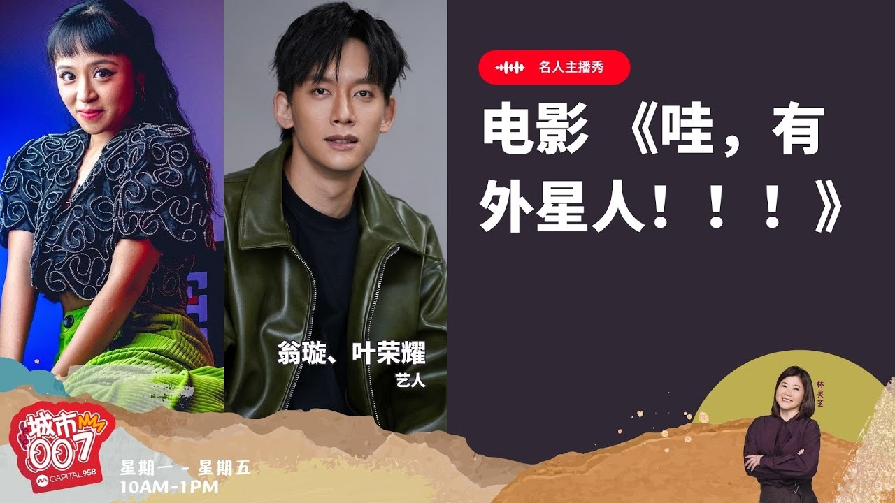 CAPITAL 958 | 名人主播秀：电影 《哇，有外星人！！！》