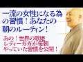 一流の女性になる為の習慣！あなたの朝のルーティン！