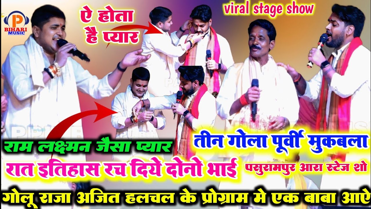 #video बहुत दिन बाद असली देहाती पूर्वी गीत ll रात गोलू राजा अजीत हलचल के प्रोग्राम में आया एक बाबा