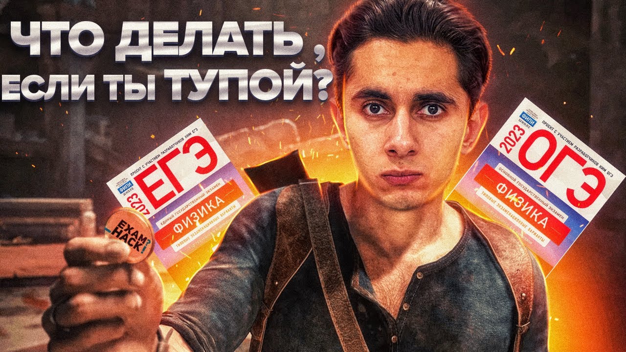 КАК СДАТЬ ОГЭ / ЕГЭ ПО ФИЗИКЕ, ЕСЛИ ТЫ ТУПОЙ?🥲 I Физика ОГЭ ЕГЭ 2024 I ...