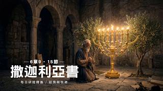 260812 撒迦利亞書 6章9~15節 身兼君王與祭司的彌賽亞(附小組討論題庫於留言區)