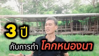 3ปี กับการทำโคกหนองนา #manasrichan #ชาวนา #เกษตรกร #คนเลี้ยงวัว #life #ชีวิต #รวย #เงิน #ธุรกิจ