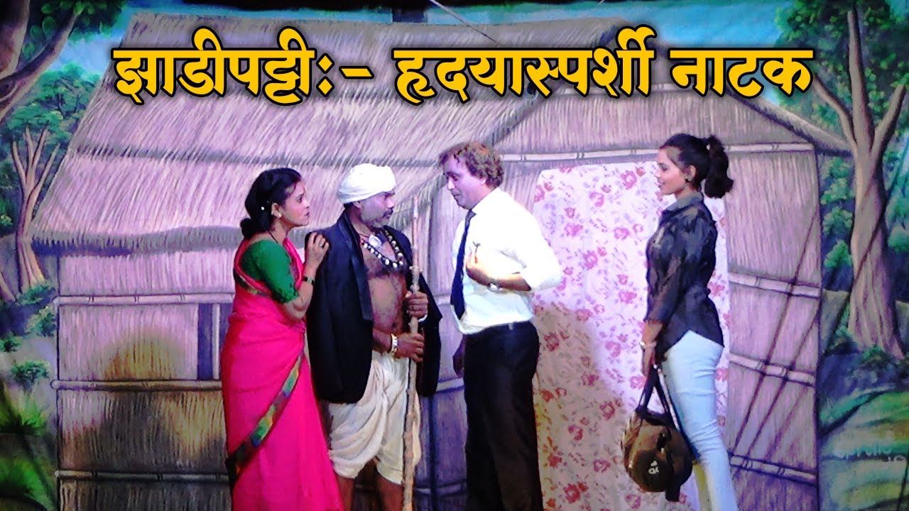 झाडीपट्टी हृदयास्पर्शी नाटक l VEERA TU PARTUN YE RE l JHADIPATI SUPPER HIT NATAK l HAT K RAJU