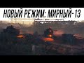 Смотрю новый режим - МИРНЫЙ: НАДЕЖДА