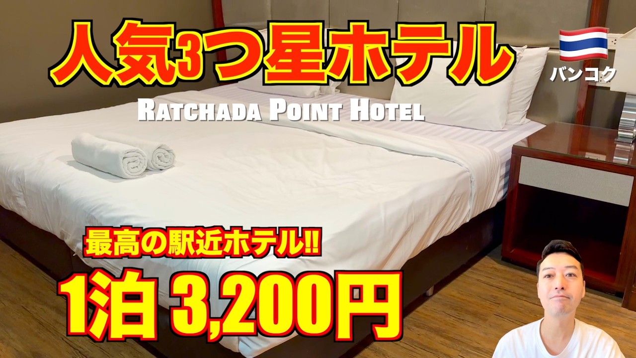 バンコク🇹🇭人気3つ星ホテル ラチャダーポイント(Ratchada Point Hotel)MRT駅前の好立地が最強!!