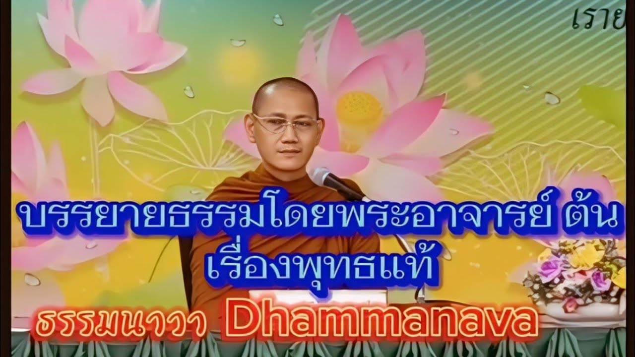 บรรยายธรรม เรื่อง พุทธแท้ โดย พระอาจารย์ ต้น ณ.อาคารยูไนเต็ดเซ็นเตอร์ สีลม​ /31/5/2567