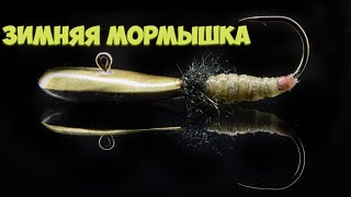 Делаем зимнюю мормышку на хариуса и ленка с нуля