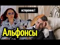 АЛЬФОНСЫ и МОШЕННИКИ 💰как распознать альфонсов на первых этапах
