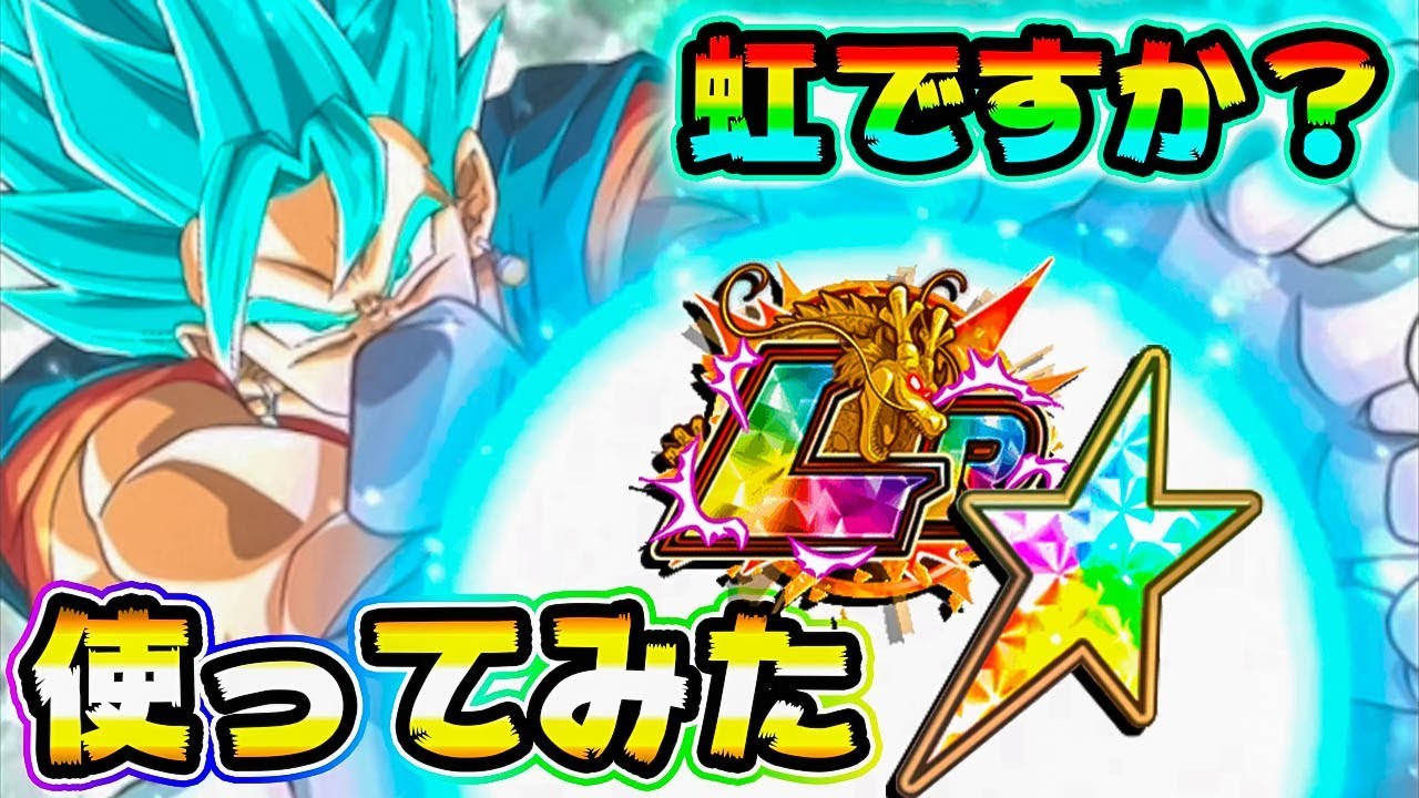 ドッカンバトル ド派手に強いlrベジットブルーを使ってみた Dragon Ball Z Dokkan Battle Youtube