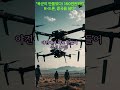 "육군이 만들었다! 150만원짜리 K-드론, 중국을 넘다"