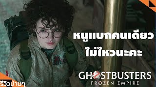 #รีวิวบ้านๆ EP.180 Ghostbusters: Frozen Empire l Lemonseed